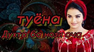Туёна 2023 / Боборачаб базми гизала 2023 / Ташриф Сурудхои ракси 2023