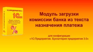 1С:Автобухгалтер. Модуль загрузки комиссии банка из текста назначения платежа