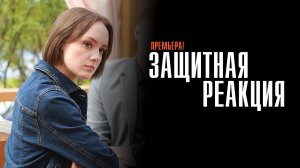 Защитная Реакция 1-2 серия сериал Мелодрама Детектив 2024 ТВЦ