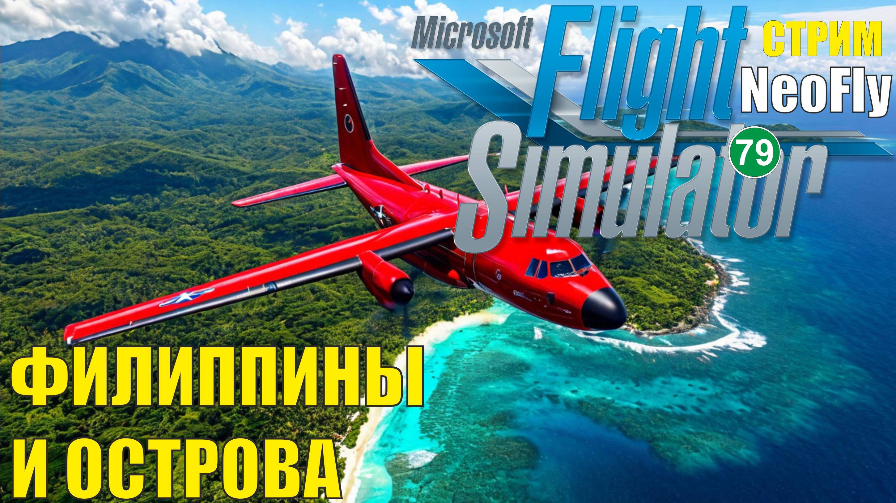 Microsoft Flight Simulator 2020 (NeoFly) - Филиппины и острова