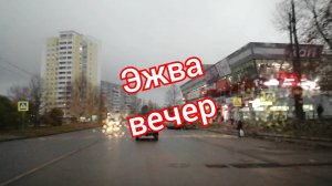 Эжва на колёсах Осенний вечер