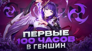 Первые 100 часов в ГЕНШИН. ЛУЧШЕЕ приключение. Genshin Impact