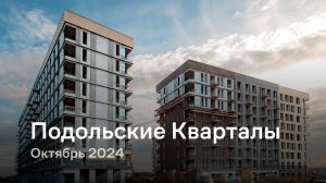 «Подольские Кварталы» / Октябрь 2024