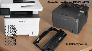 Фотобарабан картридж PARUS PR - DL-420 многоразовый для принтера Pantum P3010/P3300/M6700/M6800/M71
