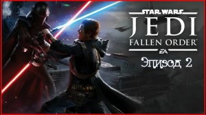 star wars jedi fallen order.Эпизод 2