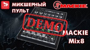 МИКШЕРНЫЙ ПУЛЬТ MACKIE Mix8 - демонстрация звучания