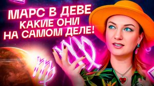 Марс в ДЕВЕ ♍️ Какие они в сексе и к чему нужно быть готовыми? Астрология