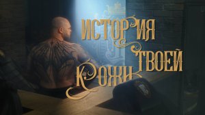 Tattoo Leader – 'Story of your skin'