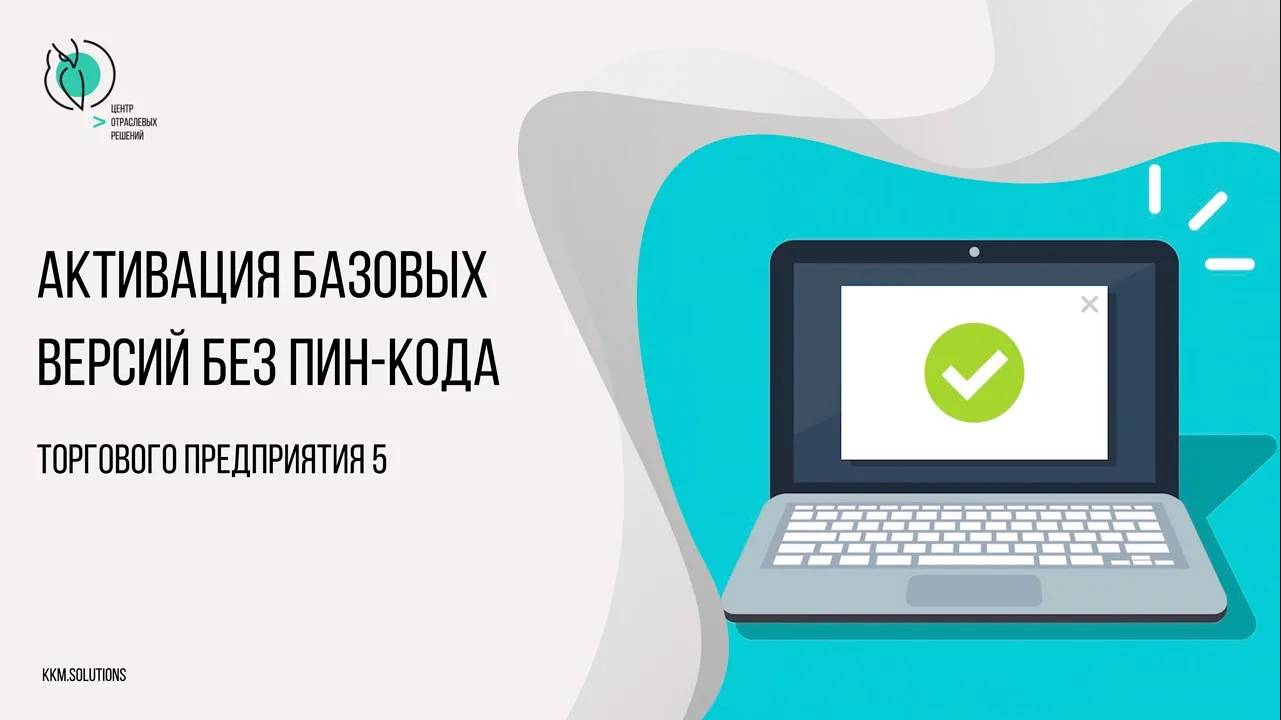 Активация базовых версий линейки ТП 5 без пин-кода