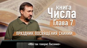 Библия - Числа Глава 7 - Праздник посвящения скинии - Ибо так говорит Писание