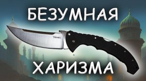 Безумная харизма Cold Steel Talwar XL Обзор и устройство ножа