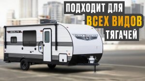 Для всех видов тягачей. Не дорогой, внедорожный, маневренный на 4 спальных места. Ameri-Lite 199RK