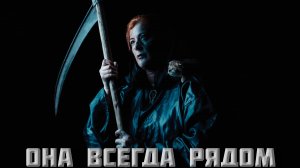 Короткометражный фильм! Она всегда рядом! #фильм #кино #короткометражка #смерть #дети #семья