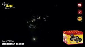 Салют "Искристая сказка" 0.6"х64, арт. СС7026 
Салютыч