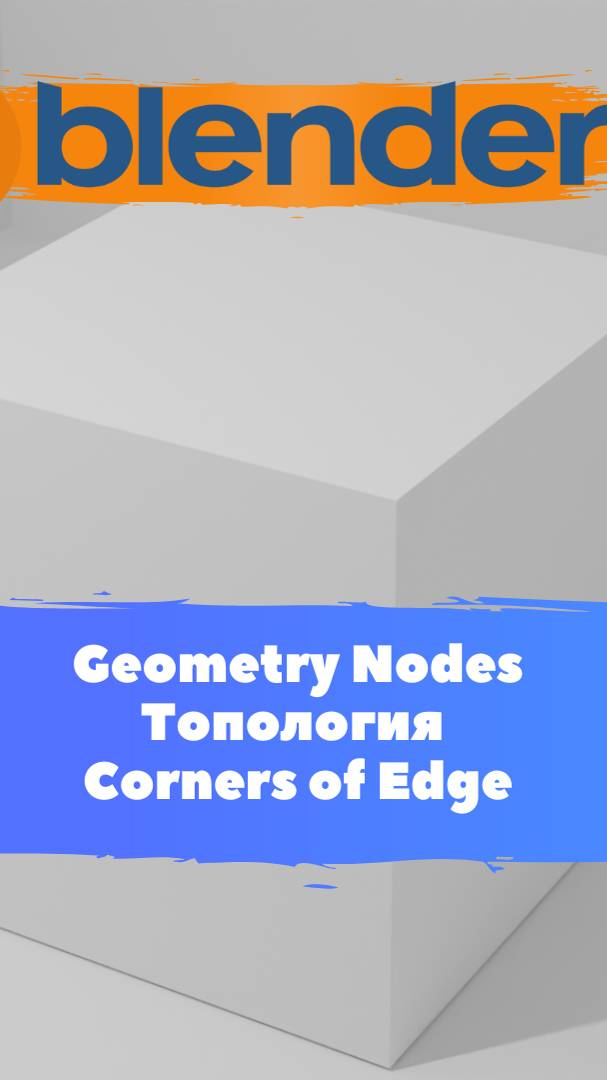 Короче говоря начал изучать ГеометриНодс -Blender -Corners of Edge / Уроки Blender для начинающих.