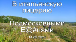 В пиццу по полям | 2024.09.14