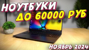 НОУТБУКИ ДО 60000 РУБ 2024 ГОД