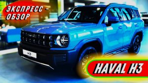 "Haval H3 2024": Быстрый обзор экстерьера и интерьера китайского внедорожника