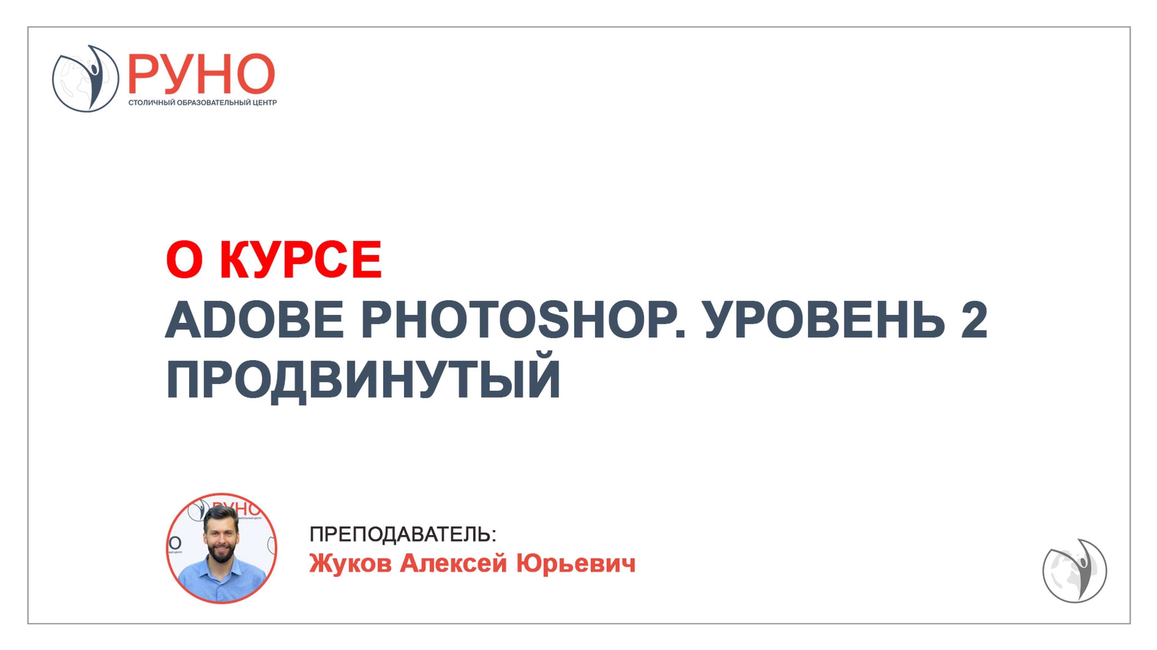 О курсе "Растровая графика Adobe Photoshop. Уровень 2. Продвинутый" | РУНО