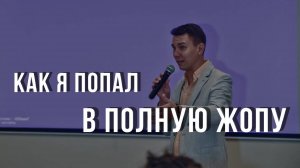 Как я попал в Полную Жопу и почему?