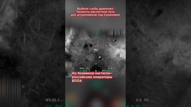 Выбили «зубы дракона»! Танкисты расчистили путь для штурмовиков под Кураховом