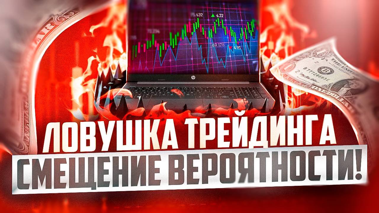 ЛОВУШКА ТРЕЙДИНГА В СМЕЩЕНИИ ВЕРОЯТНОСТИ ЗАБЛУЖДЕНИЕ И ДЕЙСТВИТЕЛЬНОСТЬ