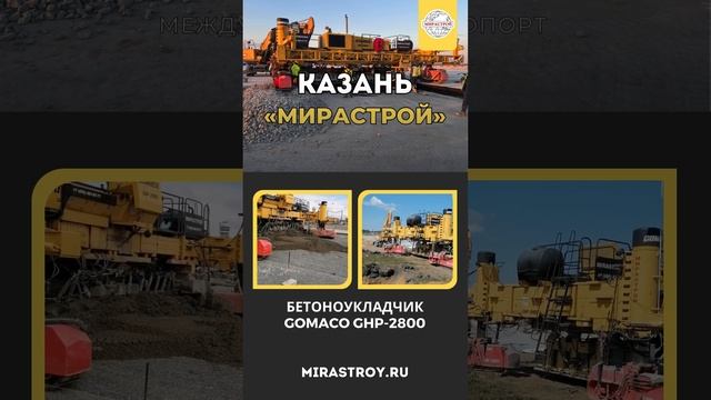 «МИРАСТРОЙ» в Казани