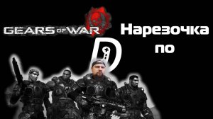 Нарезочка по Gears of War