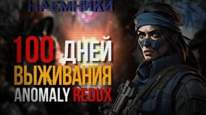 100 ДНЕЙ ЗА НАЁМНИКОВ - ANOMALY REDUX