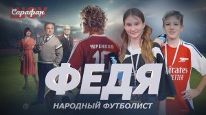 Федя. Народный футболист ⚽️ Юлия Барановская, Станислав Румянцев, Константин Майор на премьере