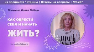 Я - никто. Как найти себя и обрести смысл жизни? - психолог Ирина Лебедь