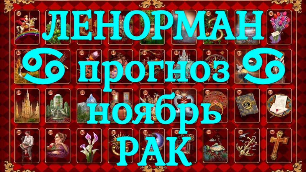 ЛЕНОРМАН-прогноз на НОЯБРЬ ♋️ РАК 2024