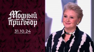 Мой гардероб довел до развода! Модный приговор. Выпуск от 31.10.2024