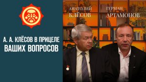 А. А. Клёсов в прицеле Ваших вопросов. Герман Артамонов и Анатолий Клёсов // Фонд СветославЪ