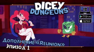 Дополнение "Reunion". Эпизод 1 ★ Dicey Dungeons ★ Серия #42