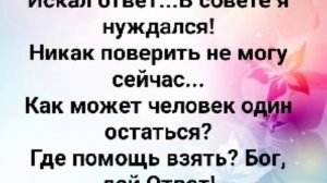 "Я БЫЛ ОДИН." Слова, Музыка: Жанна Варламова