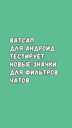 Ватсап Запустит Новые Значки Для Фильтров