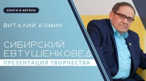 Творческая встреча с евтушенковедом Виталием Коминым | Запись прямого эфира