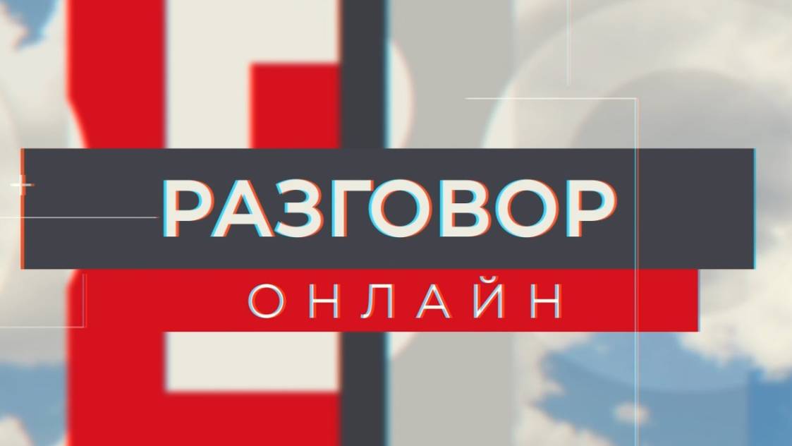 Разговор онлайн 16.05.24 эфир