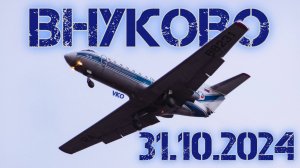 Споттинг во Внуково 31.10.2024