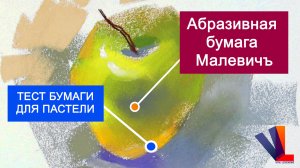 Абразивная бумага Малевичъ. Тестируем бумагу для пастели.