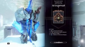 Печаль НАГРАДЫ. ранг Легендарный 1 warframe