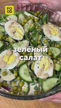 Зелёный салат 🥗  #foodru #рецепты #салат #еда #овощи