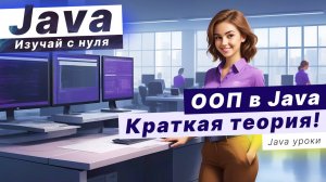 Объектно-ориентированное программирование в Java. Краткая теория!