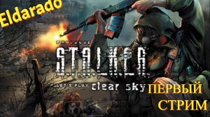 S.T.A.L.K.E.R.: Clear Sky / Чистое Небо Первый СТРИМ