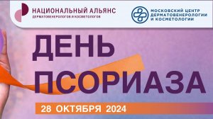 День псориаза 28 октября 2024 часть 1 #сезонконтентаRUTUBE