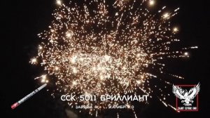 ССК 5011 Римская свеча БРИЛЛИАНТ (2,0*8)