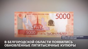 Обновлённые пятитысячные купюры появились в Белгородской области