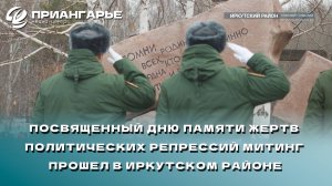 Посвященный Дню памяти жертв политических репрессий митинг прошел в Иркутском районе