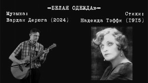Вардан Дерюга, Надежда Тэффи «БЕЛАЯ ОДЕЖДА» (1915, 2024)